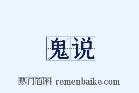 鬼说是什么意思的图片
